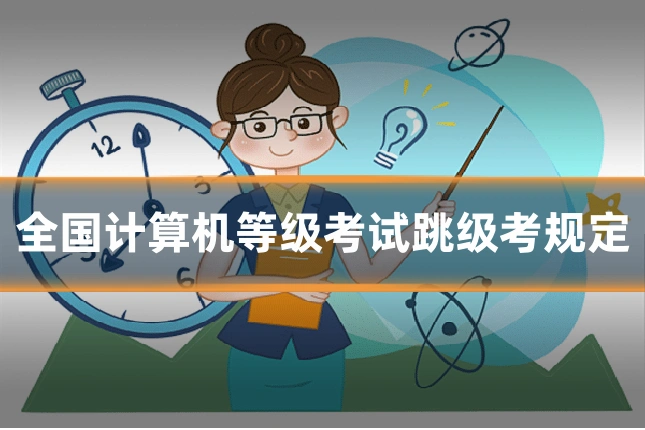 全国计算机等级考试跳级考规定