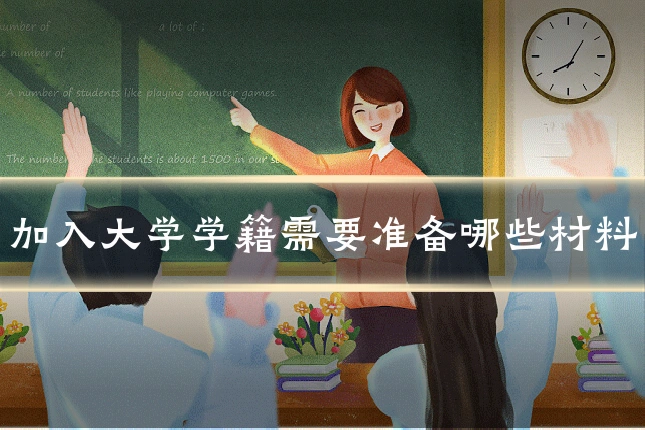 加入大学学籍需要准备哪些材料