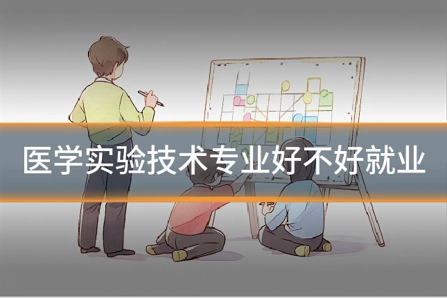 医学实验技术专业好不好就业