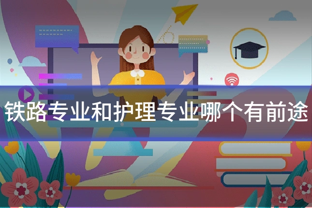 铁路专业和护理专业哪个有前途