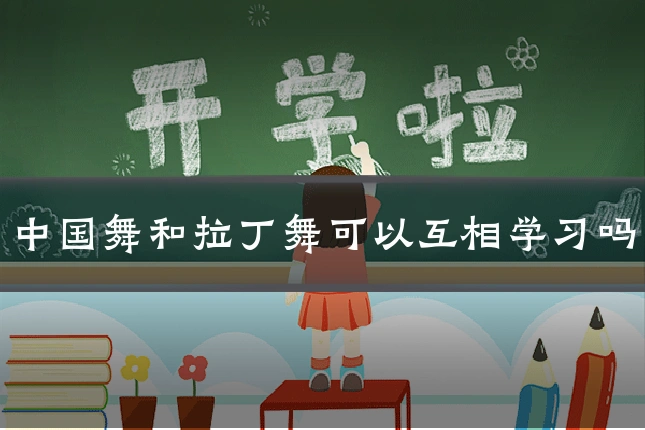 中国舞和拉丁舞可以互相学习吗
