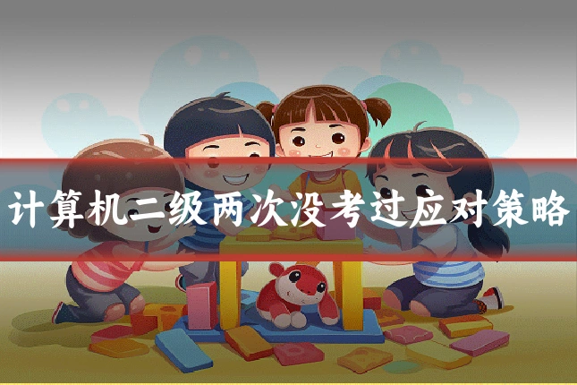 计算机二级两次没考过应对策略