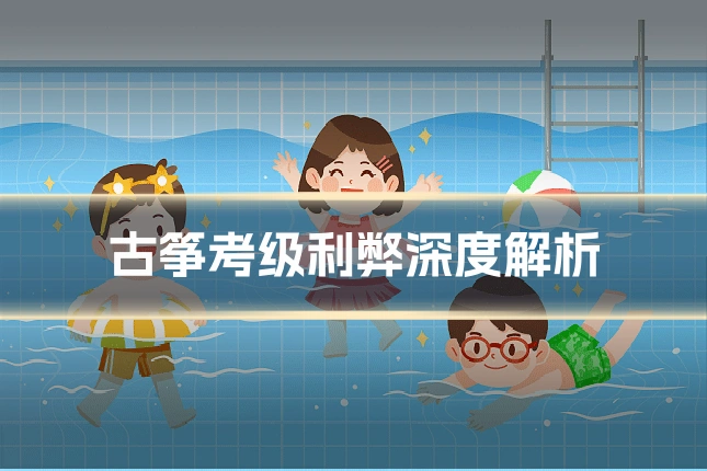 古筝考级利弊深度解析