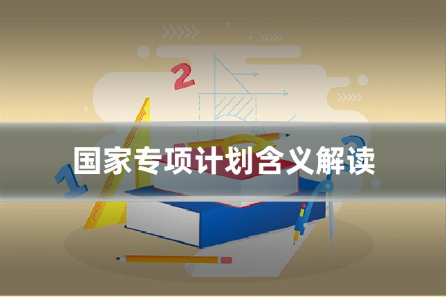 国家专项计划含义解读