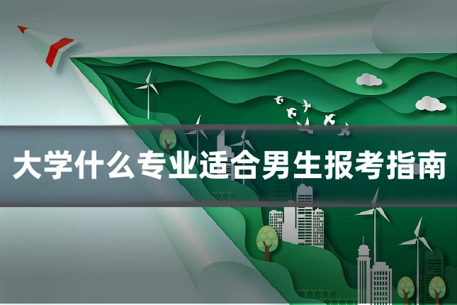 大学什么专业适合男生报考指南