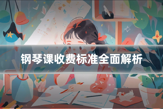 钢琴课收费标准全面解析