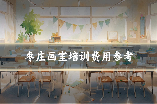 枣庄画室培训费用参考
