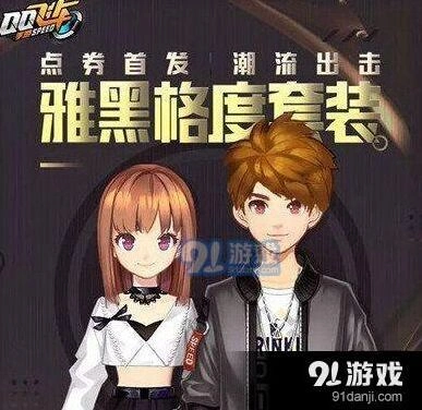 QQ飞车雅黑格度套装时装购买攻略