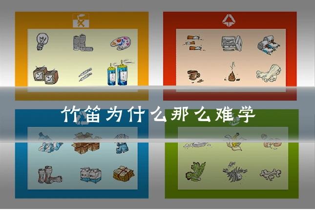 竹笛为什么那么难学