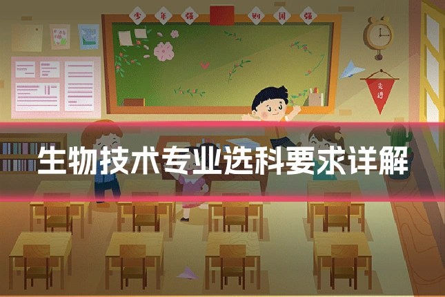 生物技术专业选科要求详解