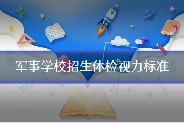 军事学校招生体检视力标准