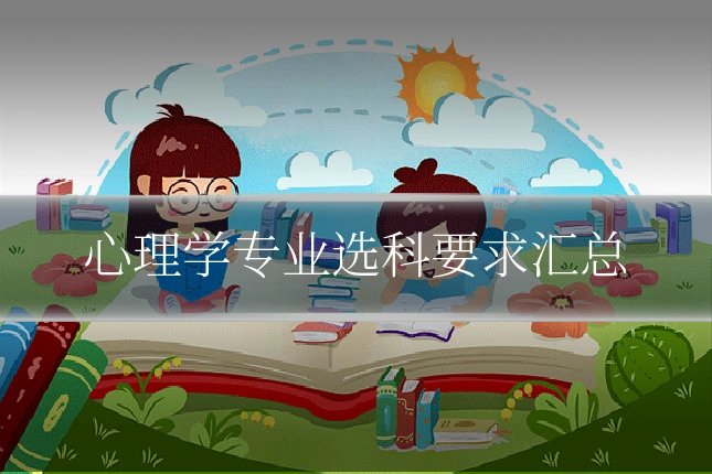 心理学专业选科要求汇总