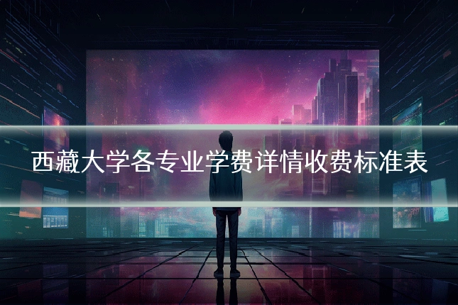 西藏大学各专业学费详情收费标准表