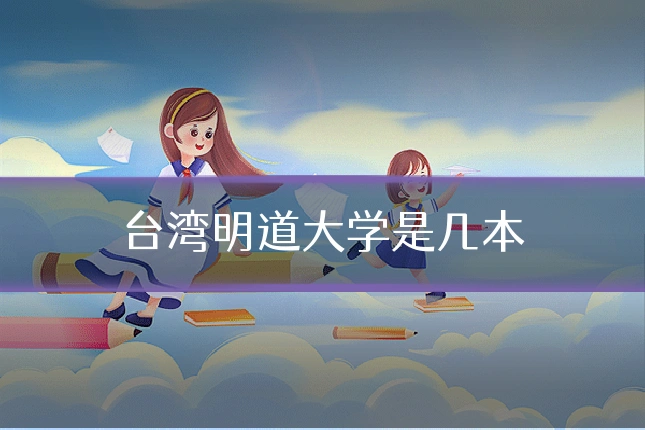 台湾明道大学是几本