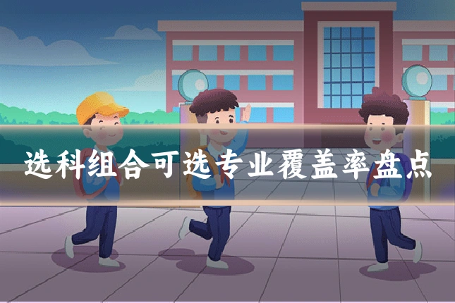 选科组合可选专业覆盖率盘点