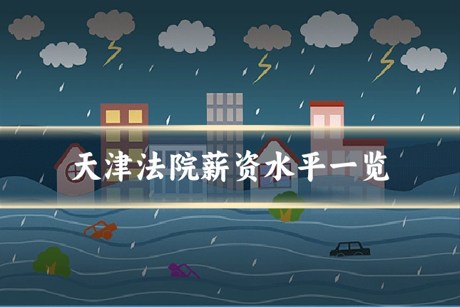 天津法院薪资水平一览