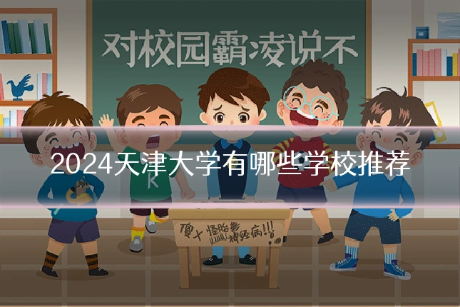 2024天津大学有哪些学校推荐
