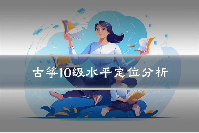 古筝10级水平定位分析