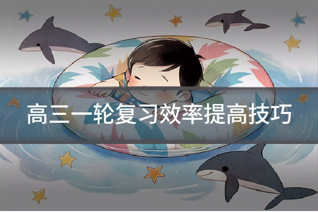 高三一轮复习效率提高技巧