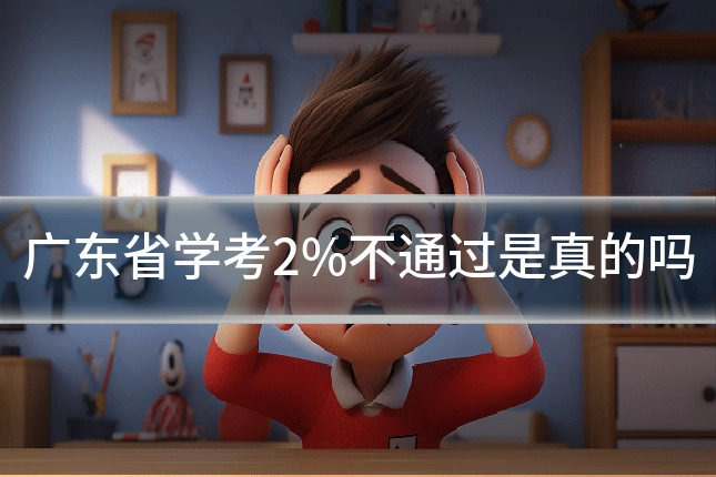 广东省学考2%不通过是真的吗