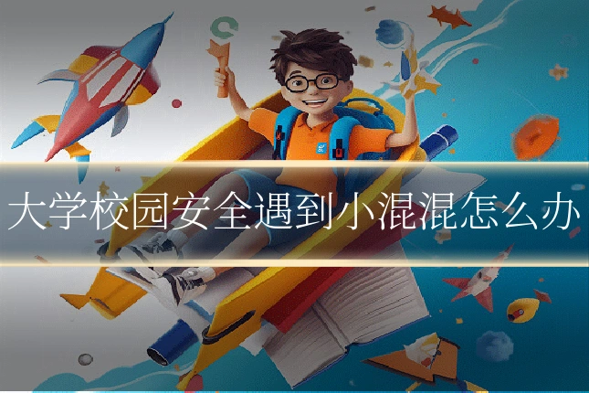 大学校园安全遇到小混混怎么办