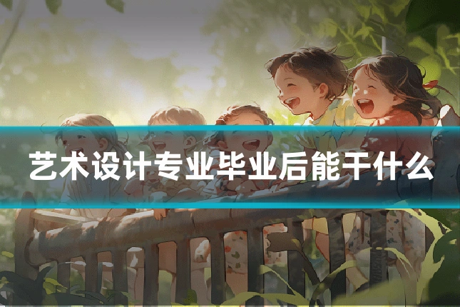 艺术设计专业毕业后能干什么