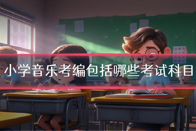 小学音乐考编包括哪些考试科目