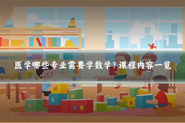 医学哪些专业需要学数学？课程内容一览
