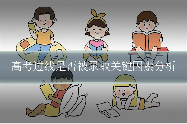 高考过线是否被录取关键因素分析