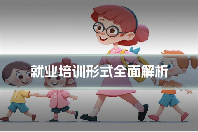 就业培训形式全面解析
