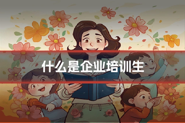 什么是企业培训生