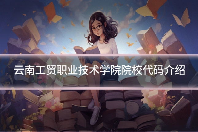 云南工贸职业技术学院院校代码介绍