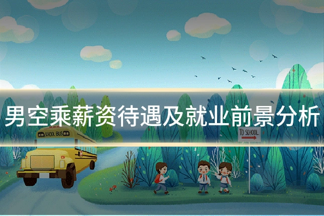 男空乘薪资待遇及就业前景分析