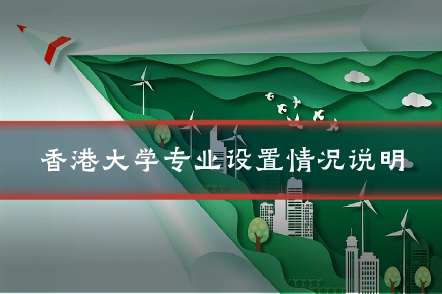 香港大学专业设置情况说明