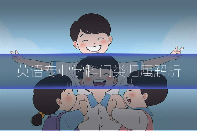 英语专业学科门类归属解析