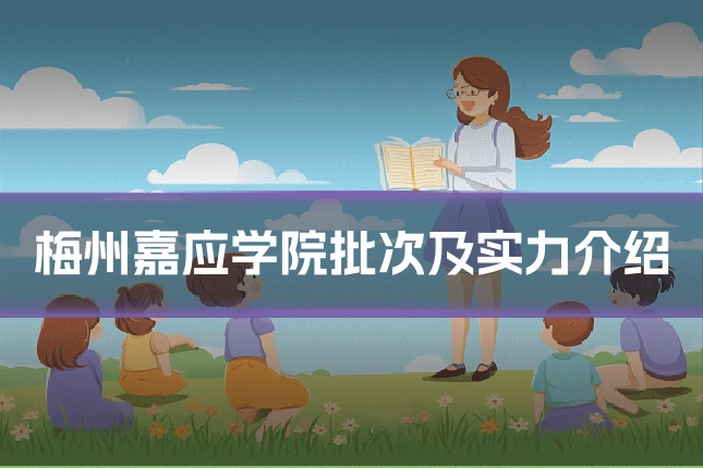梅州嘉应学院批次及实力介绍