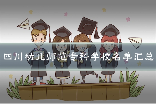 四川幼儿师范专科学校名单汇总