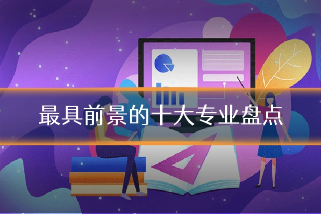 最具前景的十大专业盘点