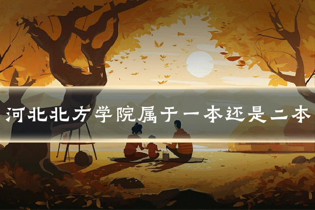 河北北方学院属于一本还是二本