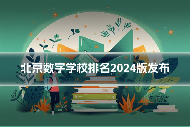 北京数字学校排名2024版发布