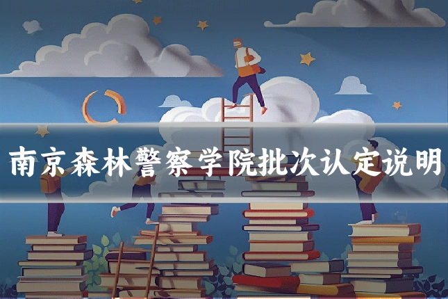 南京森林警察学院批次认定说明