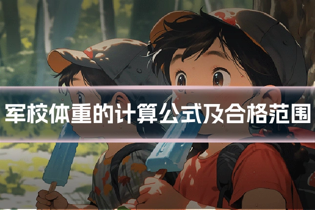 军校体重的计算公式及合格范围