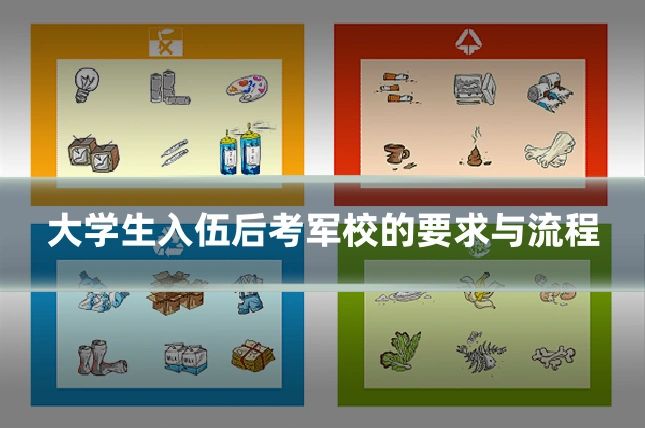 大学生入伍后考军校的要求与流程