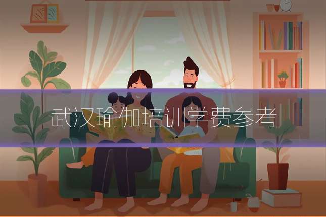 武汉瑜伽培训学费参考