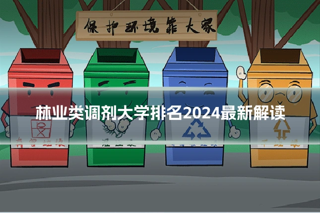 林业类调剂大学排名2024最新解读