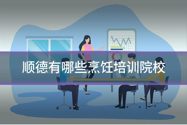 顺德有哪些烹饪培训院校