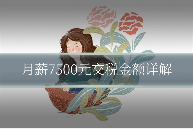 月薪7500元交税金额详解