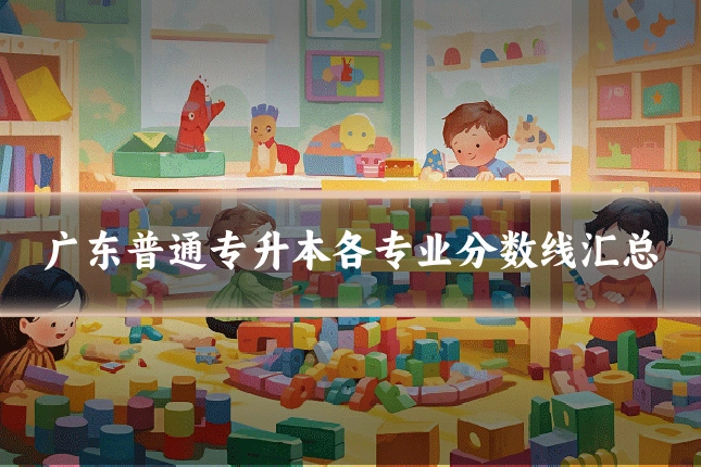 广东普通专升本各专业分数线汇总