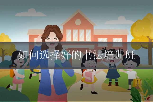 如何选择好的书法培训班