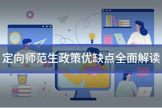 定向师范生政策优缺点全面解读